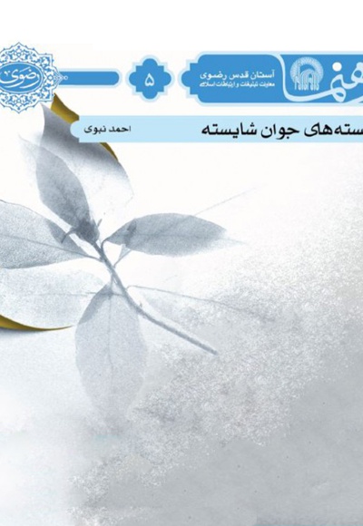 بایسته های جوان شایسته